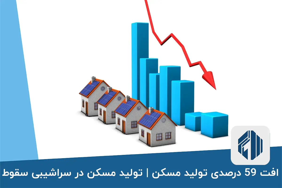 افت 59 درصدی تولید مسکن | تولید مسکن در سراشیبی سقوط