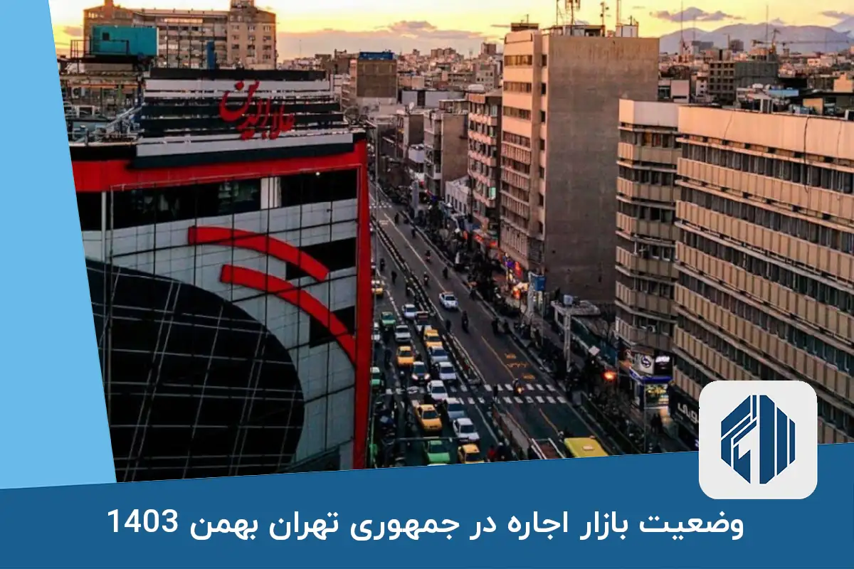 وضعیت بازار اجاره در جمهوری تهران بهمن 1403