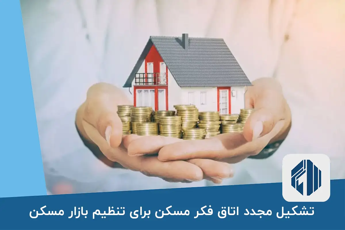 تشکیل مجدد اتاق فکر مسکن برای تنظیم بازار مسکن