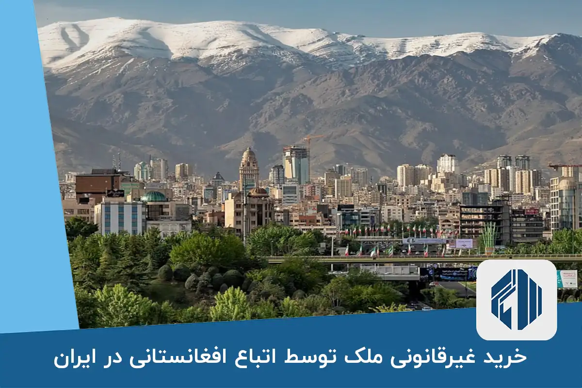 خرید غیرقانونی ملک توسط اتباع افغانستانی در ایران