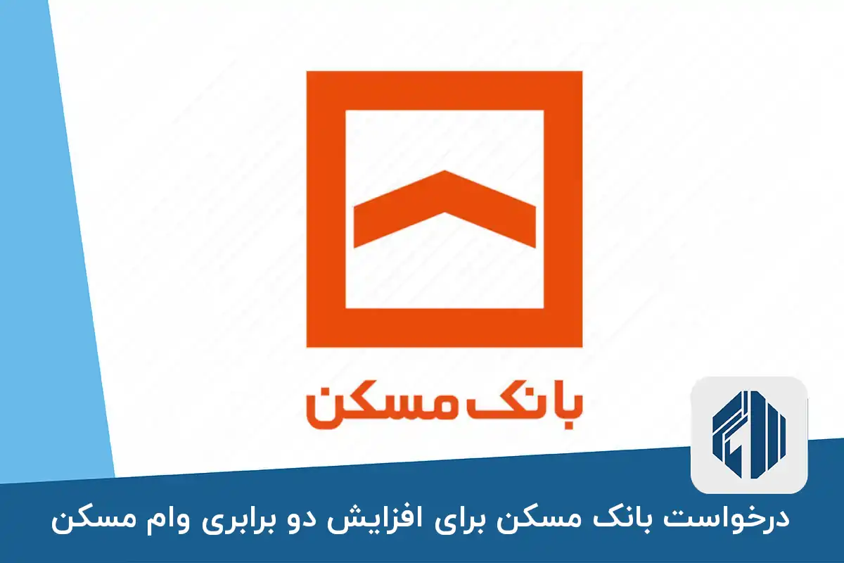 درخواست بانک مسکن برای افزایش دو برابری وام مسکن