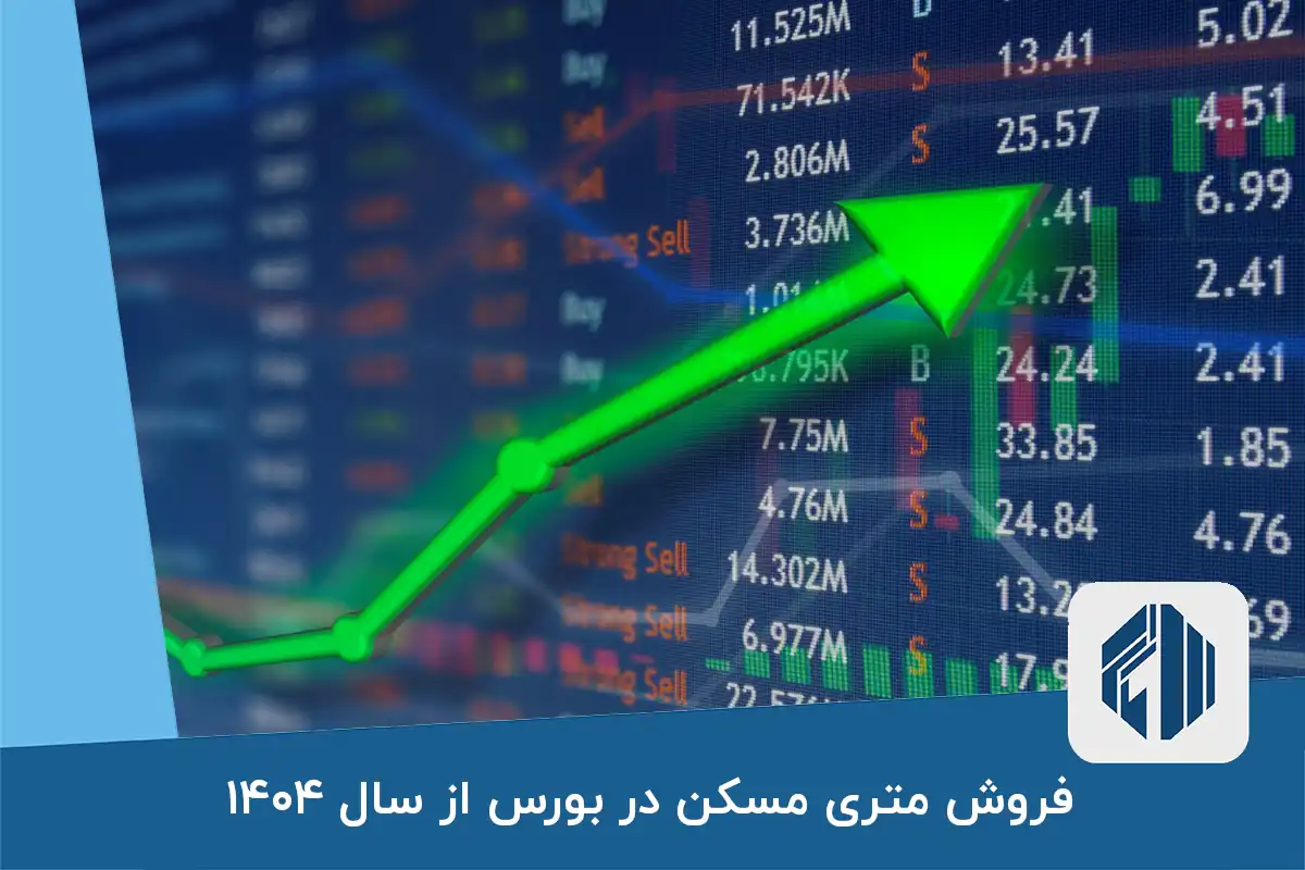 فروش متری مسکن در بورس از سال ۱۴۰۴