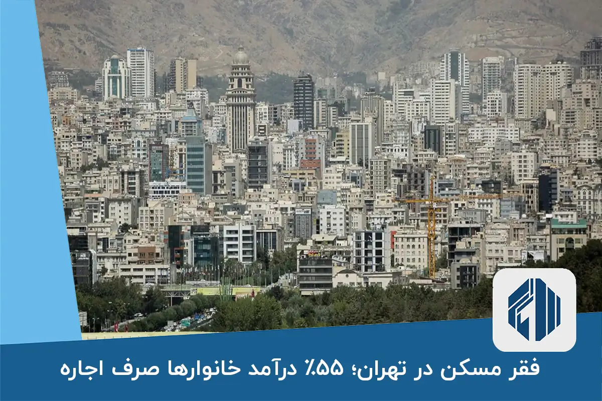 فقر مسکن در تهران؛ ۵۵٪ درآمد خانوارها صرف اجاره