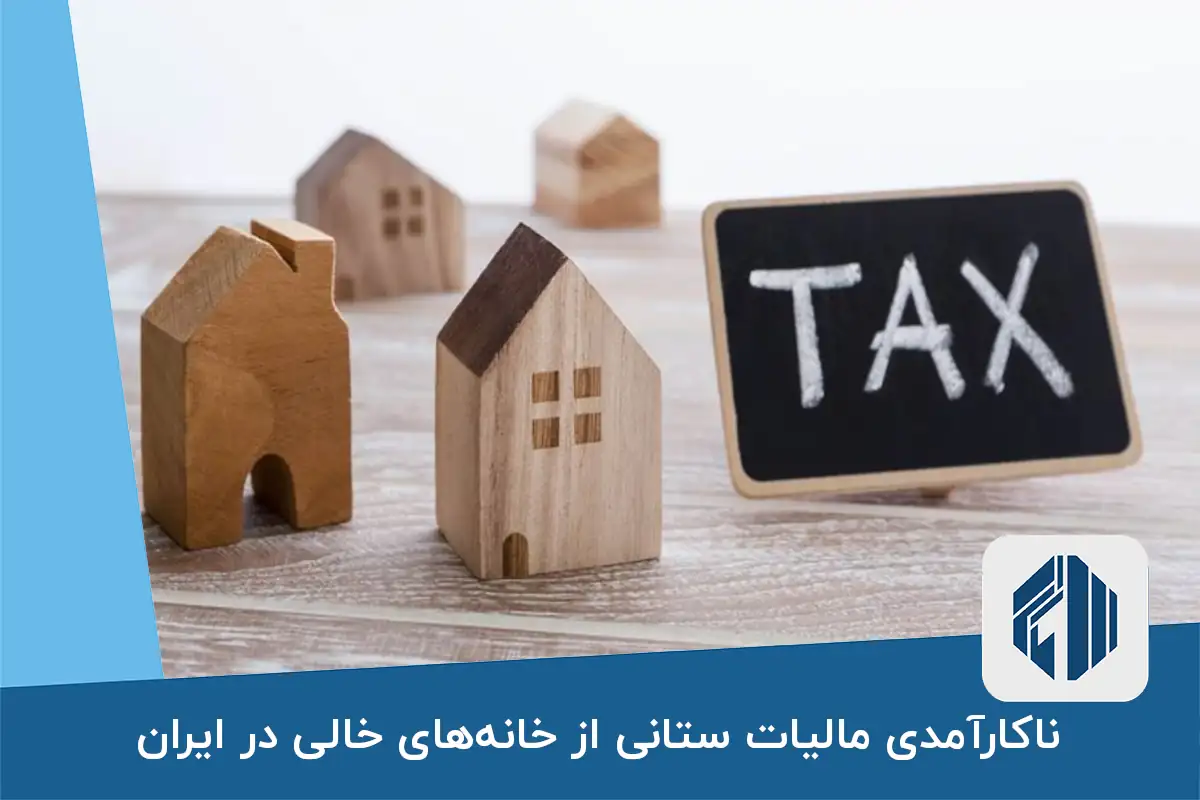 ناکارآمدی مالیات ستانی از خانه‌های خالی در ایران