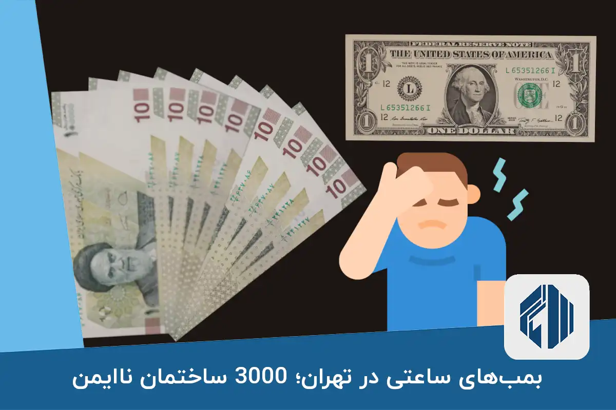 نوسانات ارزی، بلای جان بازار مسکن؛ مستأجران در تنگنا