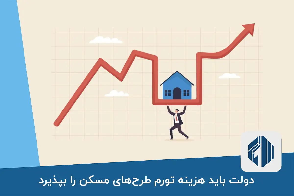 دولت باید هزینه تورم طرح‌های مسکن را بپذیرد