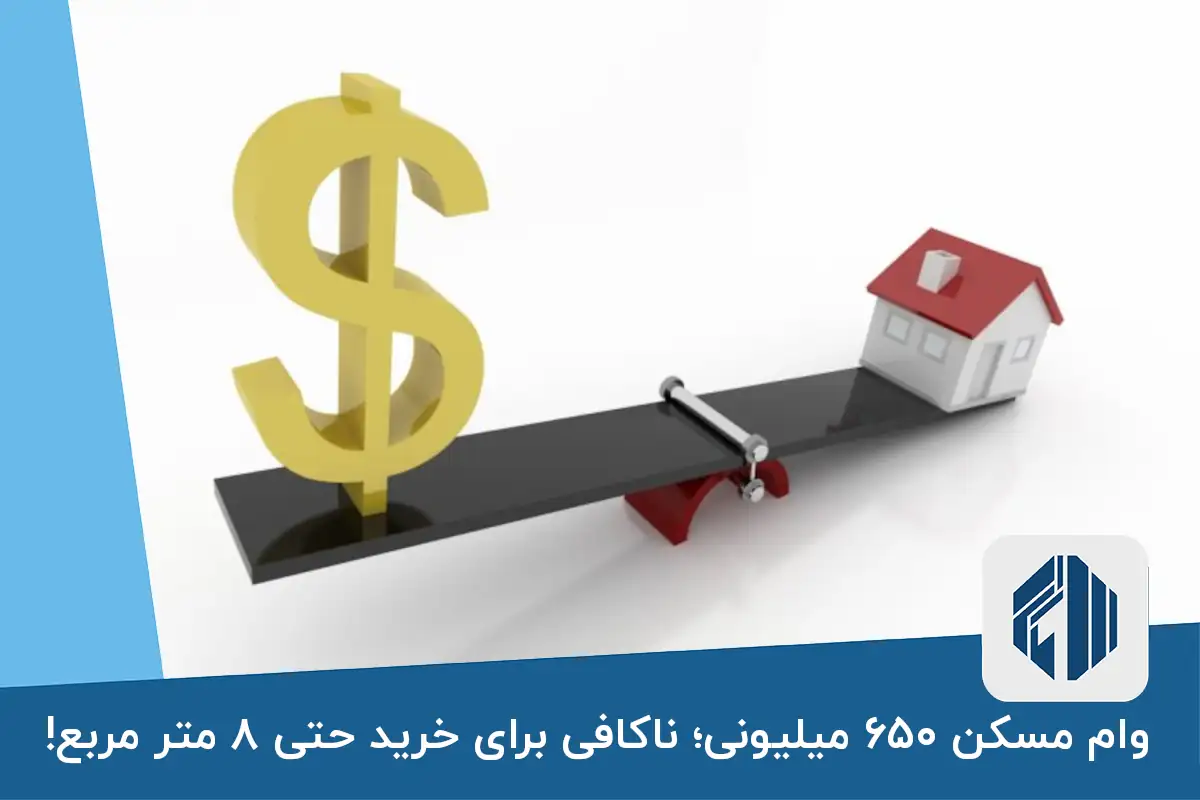 وام مسکن ۶۵۰ میلیونی؛ ناکافی برای خرید حتی ۸ متر مربع!