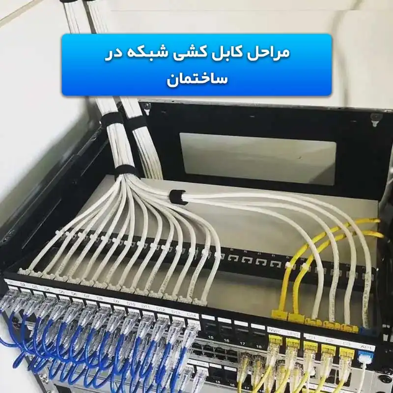 کابل-کشی-شبکه