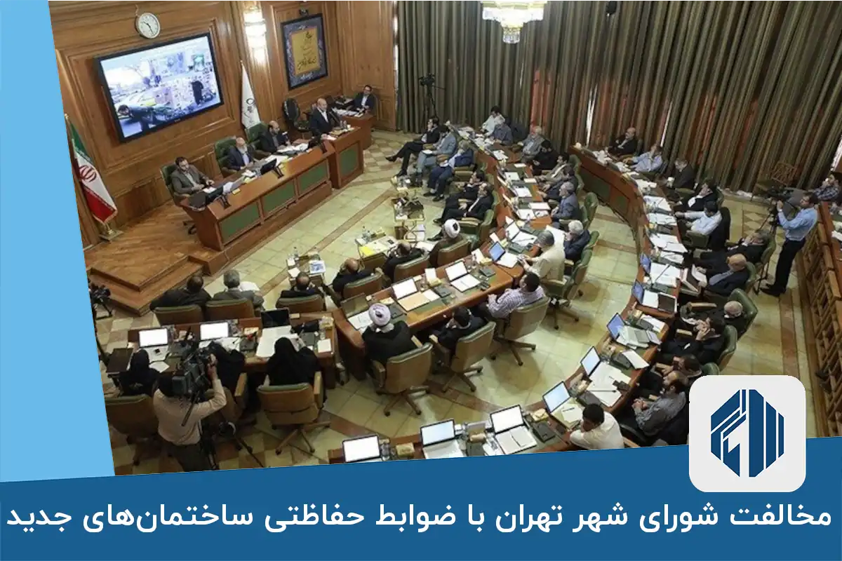 مخالفت شورای شهر تهران با ضوابط حفاظتی ساختمان‌های جدید