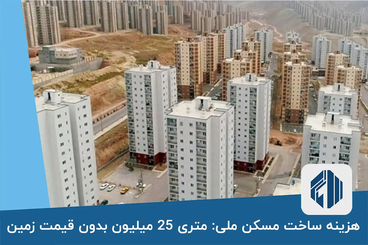 هزینه ساخت مسکن ملی: متری 25 میلیون بدون قیمت زمین
