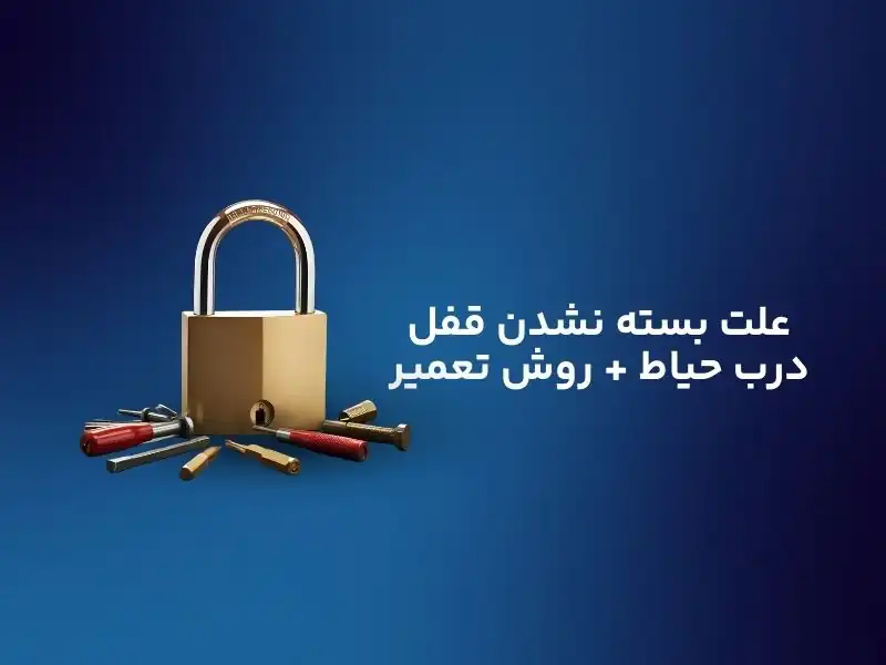 علت بسته نشدن قفل درب حیاط