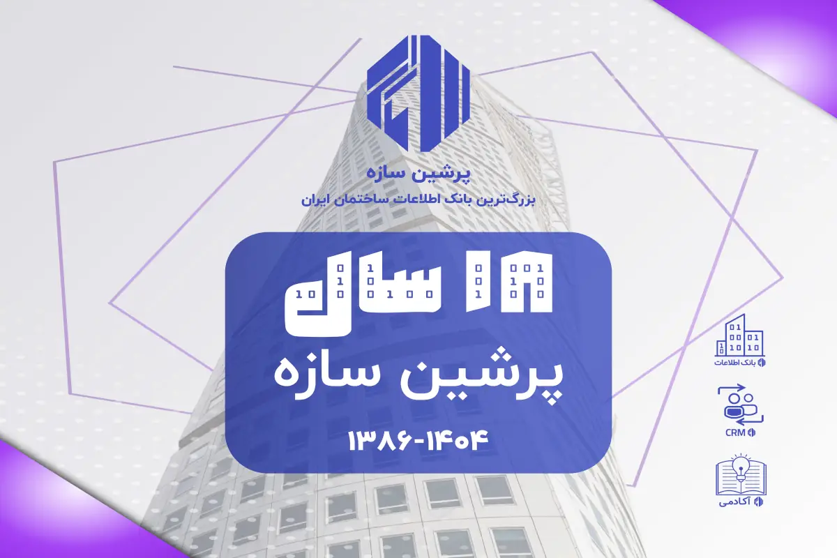 پرشین سازه؛ ۱۸ سال همراهی با صنعت ساختمان ایران