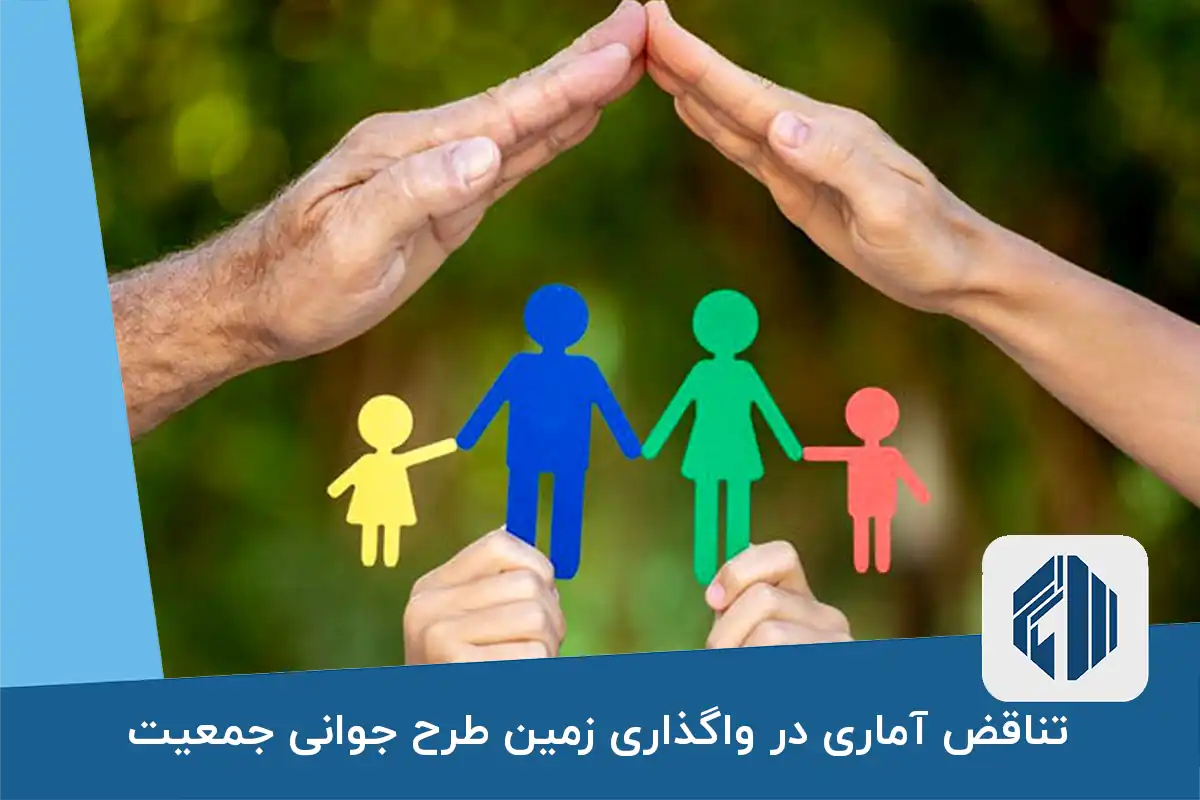 تناقض آماری در واگذاری زمین طرح جوانی جمعیت