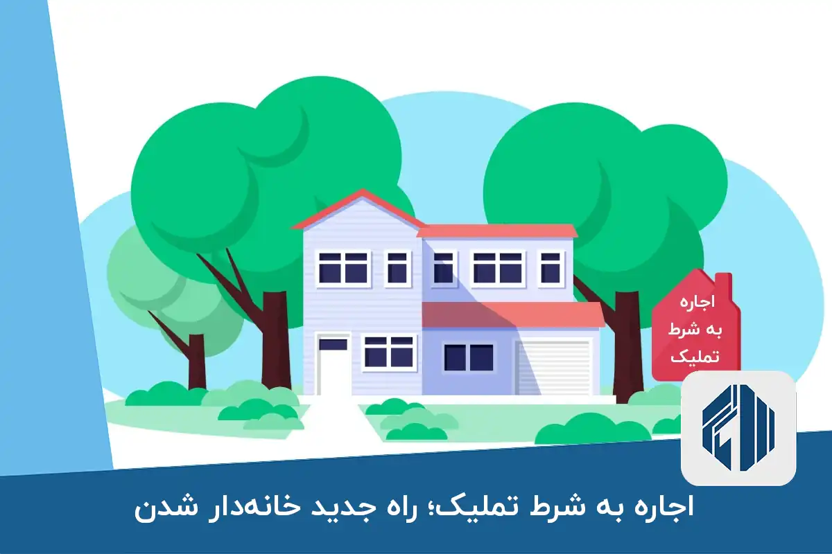اجاره به شرط تملیک؛ راه جدید خانه‌دار شدن