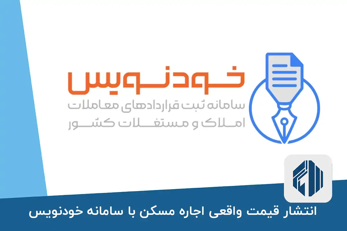 انتشار قیمت واقعی اجاره مسکن با سامانه خودنویس