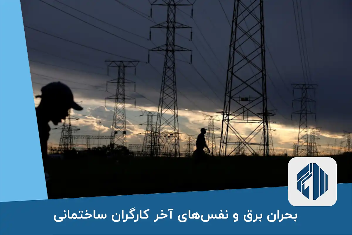 بحران برق و نفس‌های آخر کارگران ساختمانی