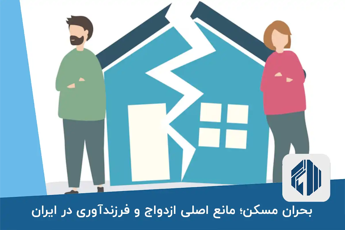 بحران مسکن؛ مانع اصلی ازدواج و فرزندآوری در ایران