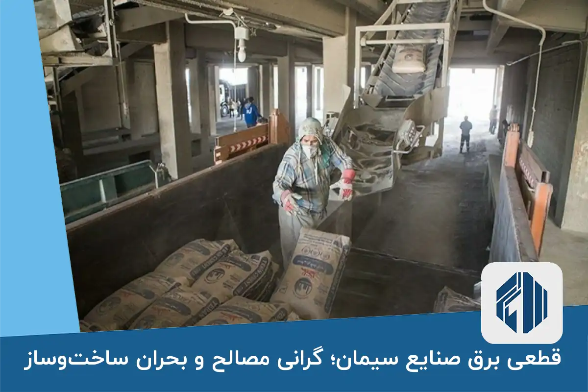 قطعی برق صنایع سیمان؛ گرانی مصالح و بحران ساخت‌وساز