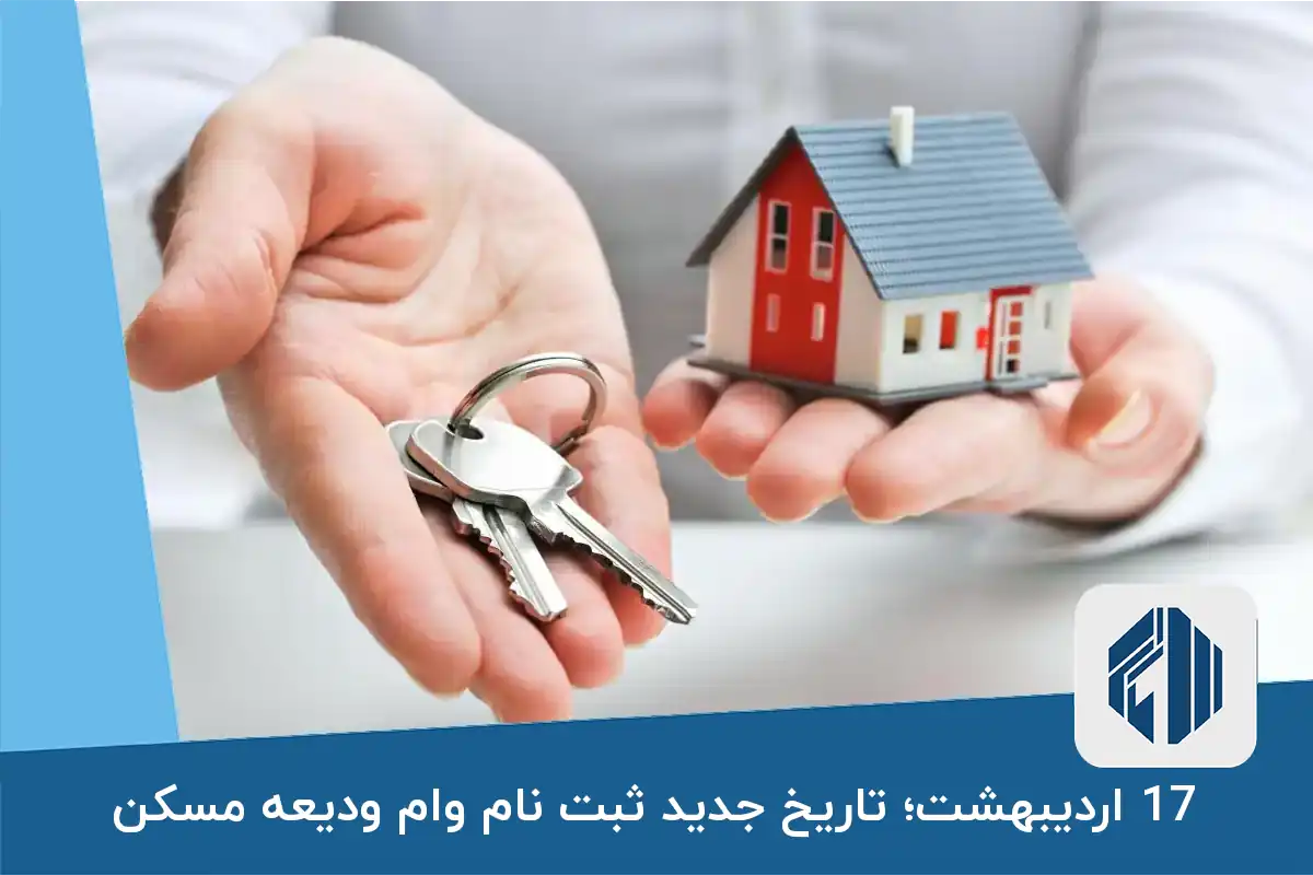 17 اردیبهشت؛ تاریخ جدید ثبت ‌نام وام ودیعه مسکن