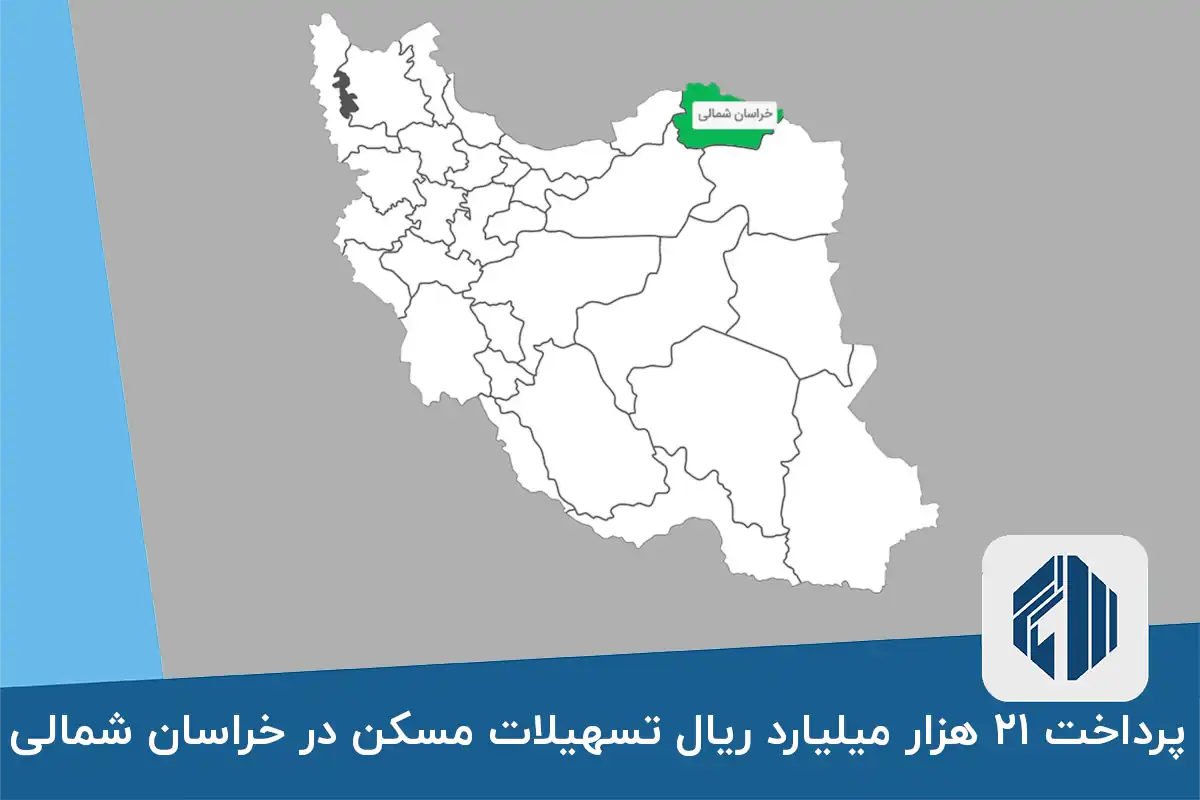 پرداخت ۲۱ هزار میلیارد ریال تسهیلات مسکن در خراسان شمالی