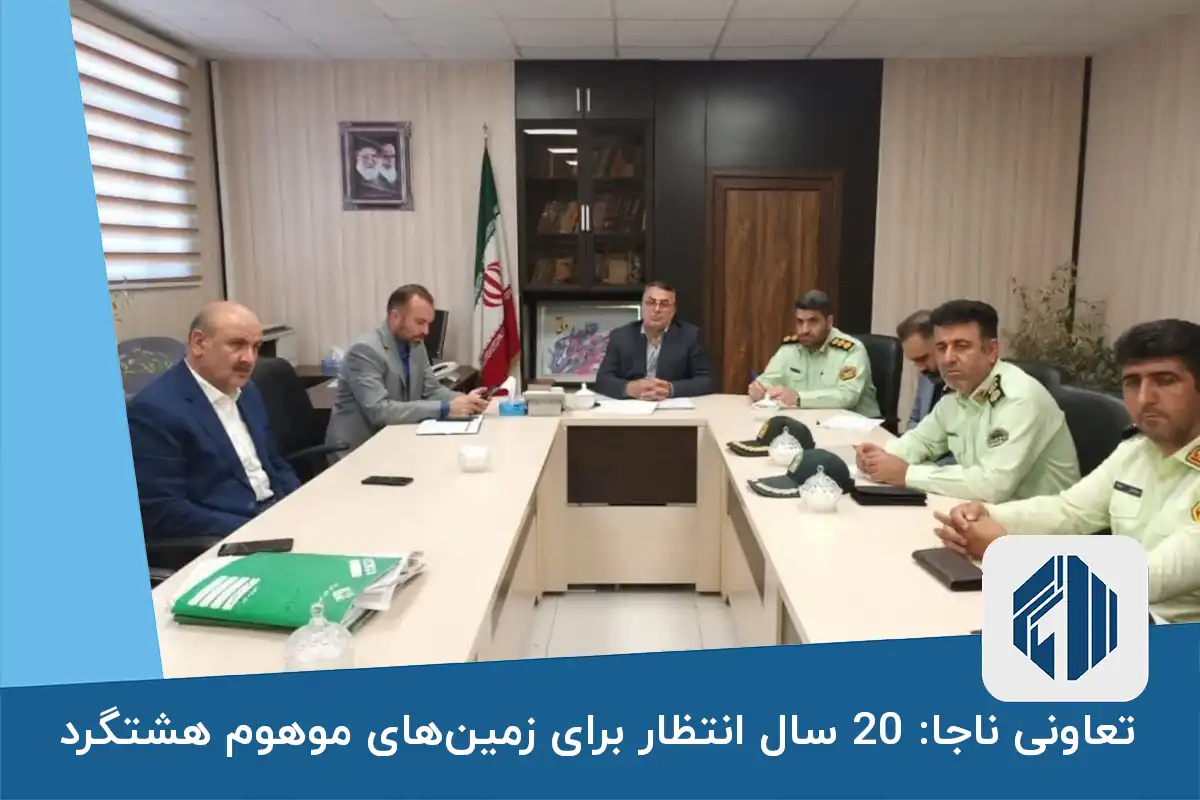 تعاونی ناجا: 20 سال انتظار برای زمین‌های موهوم هشتگرد