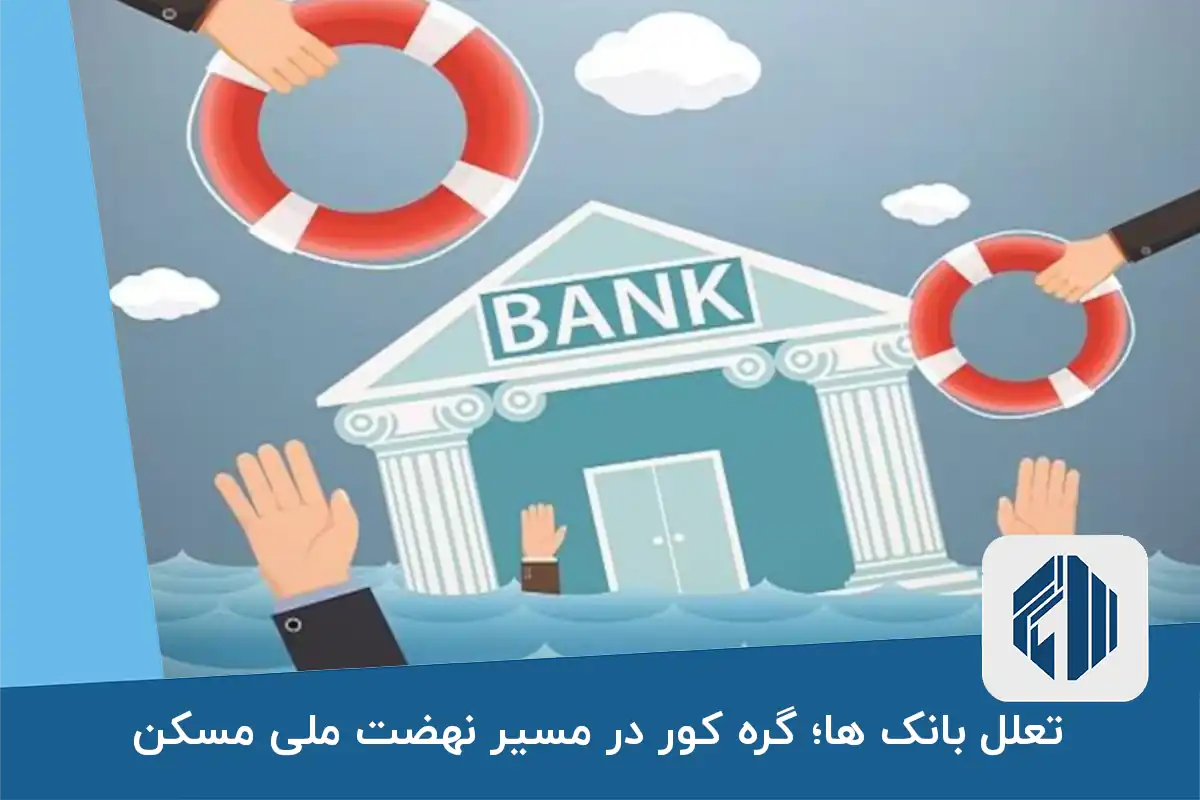 تعلل بانک ها؛ گره کور در مسیر نهضت ملی مسکن