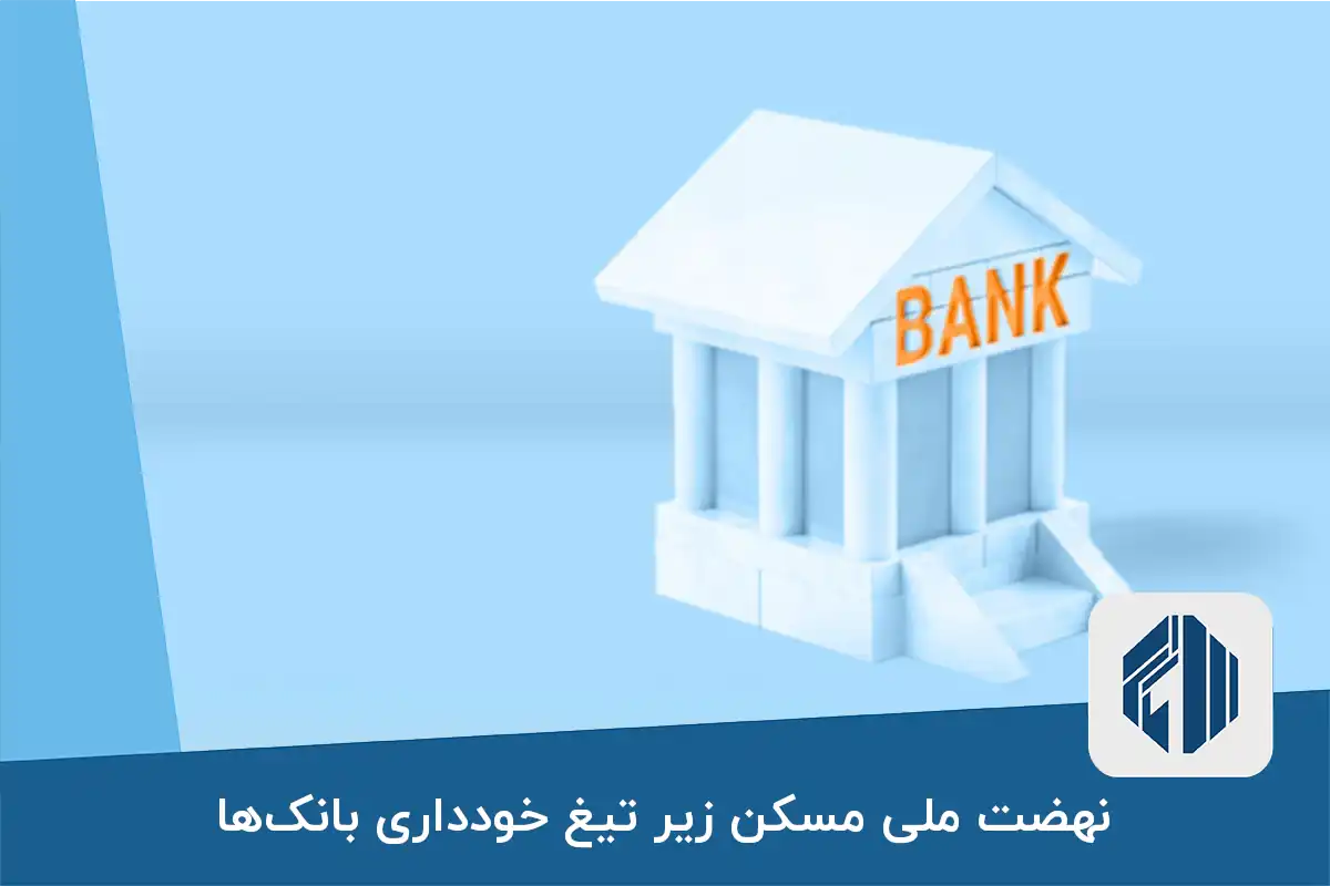 نهضت ملی مسکن زیر تیغ خودداری بانک‌ها