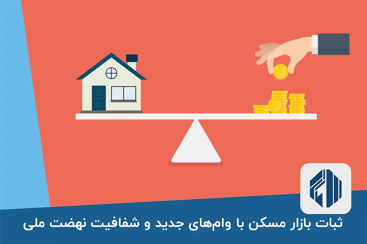 ثبات بازار مسکن با وام‌های جدید و شفافیت نهضت ملی