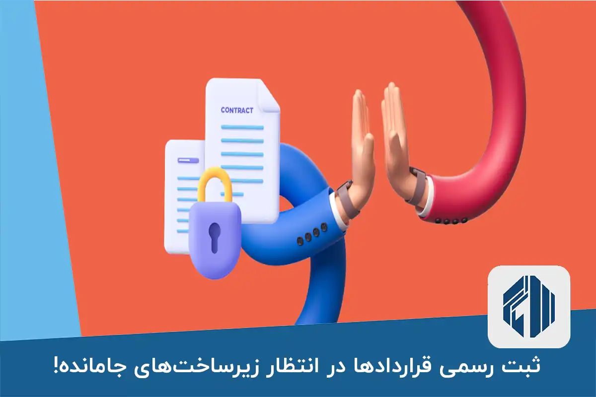 ثبت رسمی قراردادها در انتظار زیرساخت‌های جامانده!