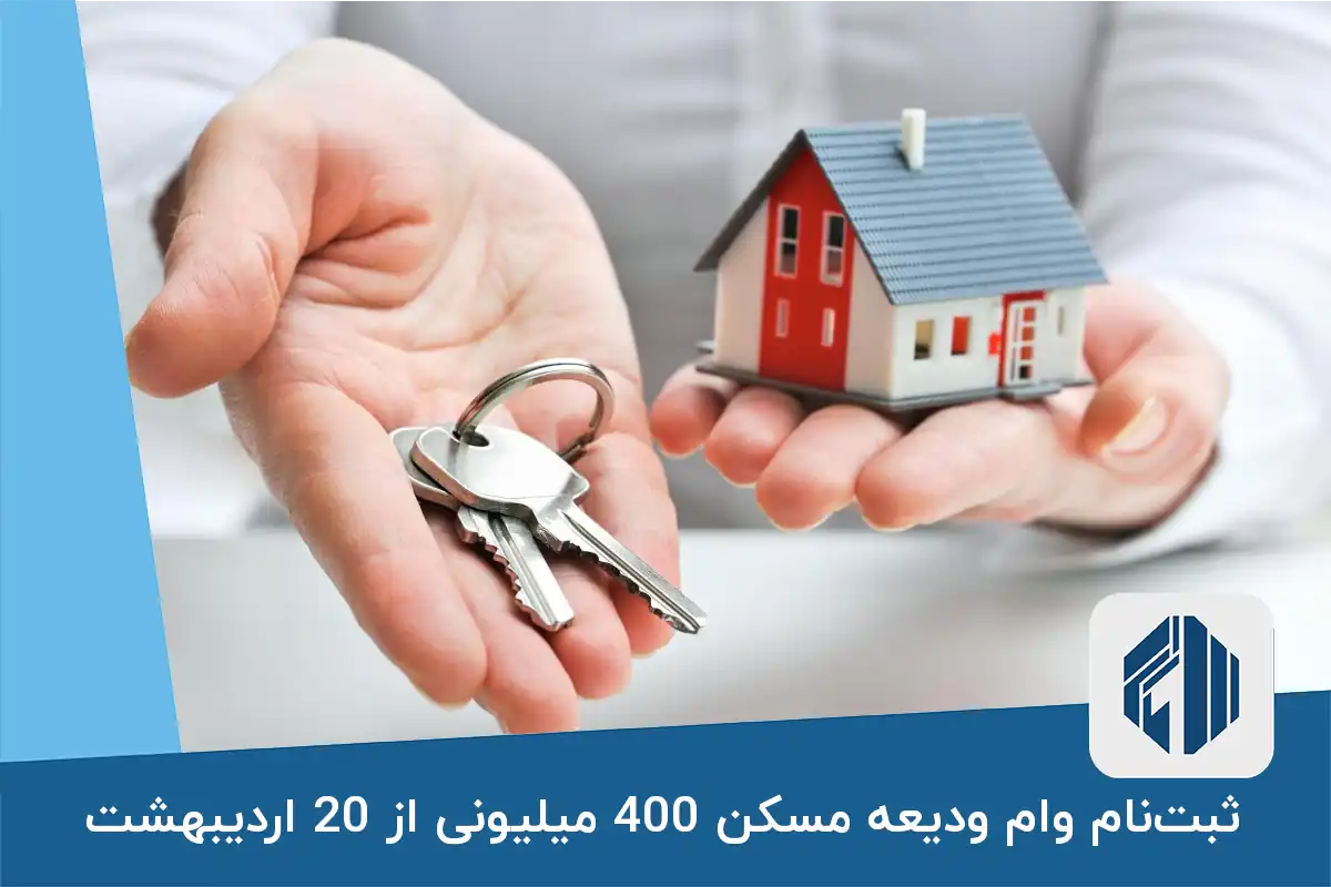 ثبت‌نام وام ودیعه مسکن 400 میلیونی از 20 اردیبهشت