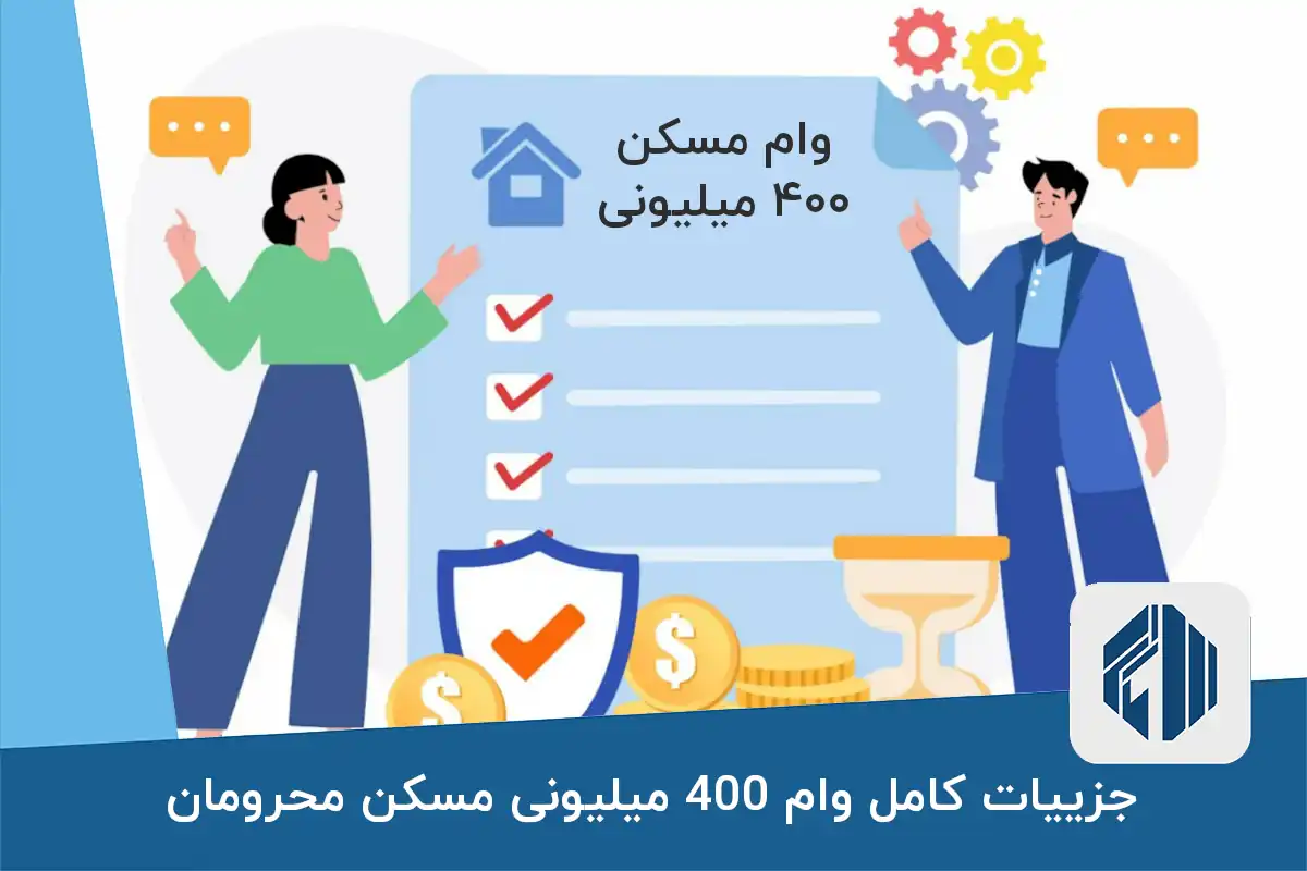 جزییات کامل وام 400 میلیونی مسکن محرومان