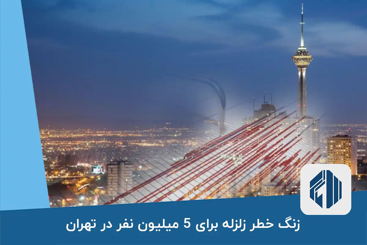 زنگ خطر زلزله برای 5 میلیون نفر در تهران