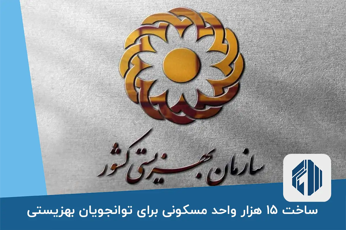 ساخت ۱۵ هزار واحد مسکونی برای توانجویان بهزیستی