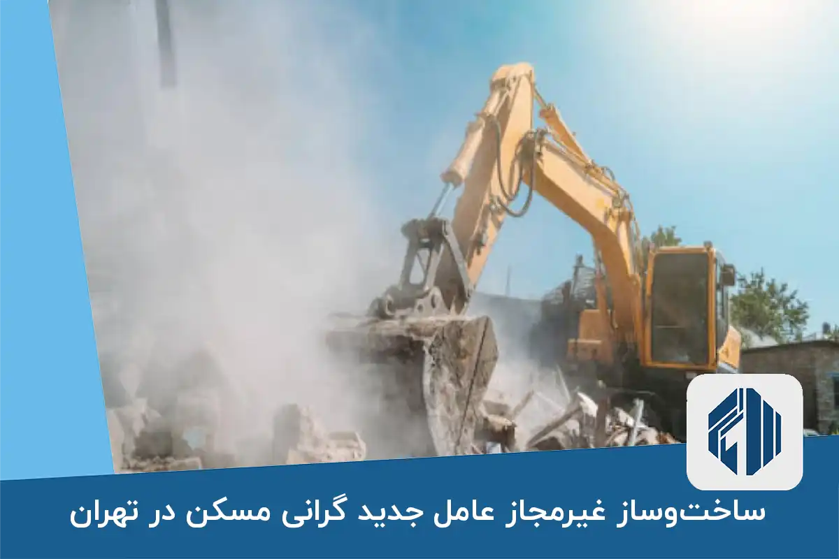 ساخت‌وساز غیرمجاز عامل جدید گرانی مسکن در تهران