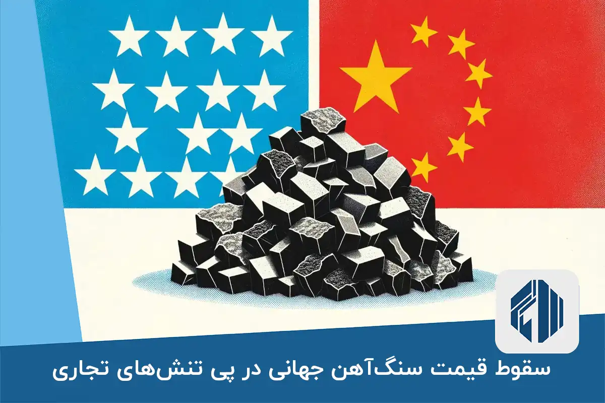 سقوط قیمت سنگ‌آهن جهانی در پی تنش‌های تجاری