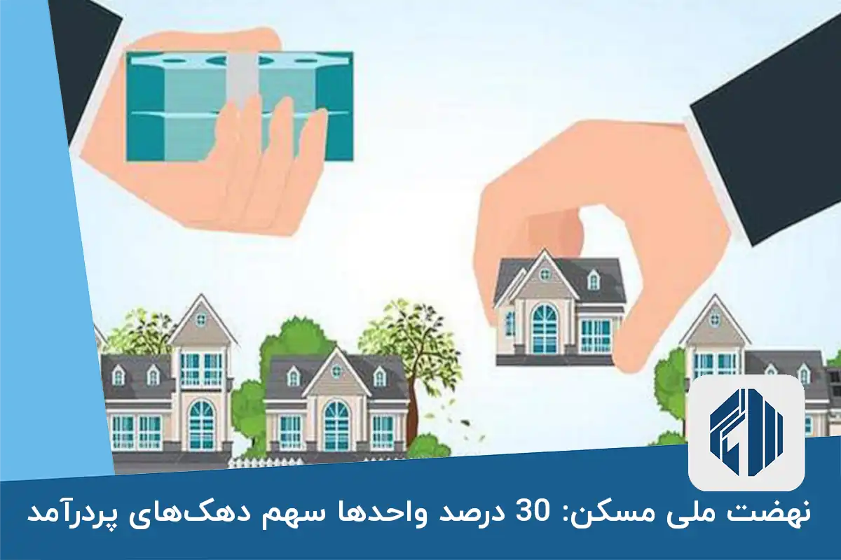 نهضت ملی مسکن: 30 درصد واحدها سهم دهک‌های پردرآمد