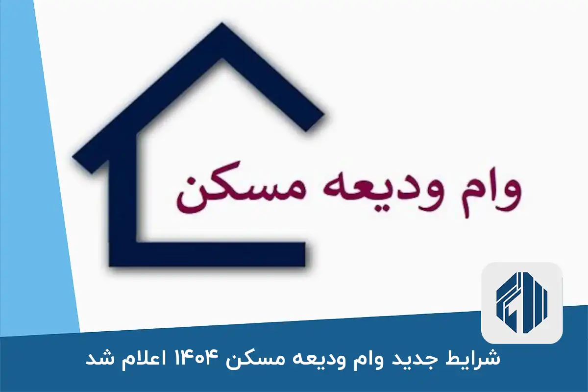 شرایط جدید وام ودیعه مسکن 1403 اعلام شد