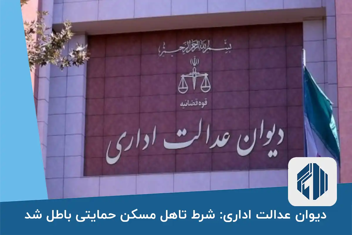 دیوان عدالت اداری: شرط تاهل مسکن حمایتی باطل شد