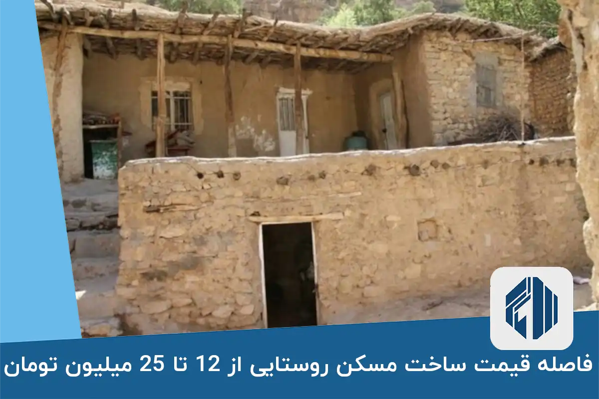 فاصله قیمت ساخت مسکن روستایی از 12 تا 25 میلیون تومان