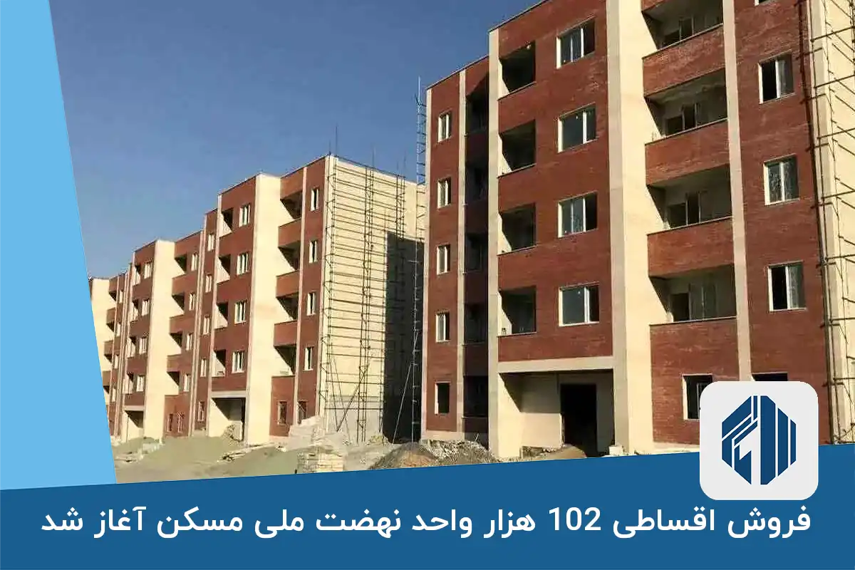 فروش اقساطی 102 هزار واحد نهضت ملی مسکن آغاز شد