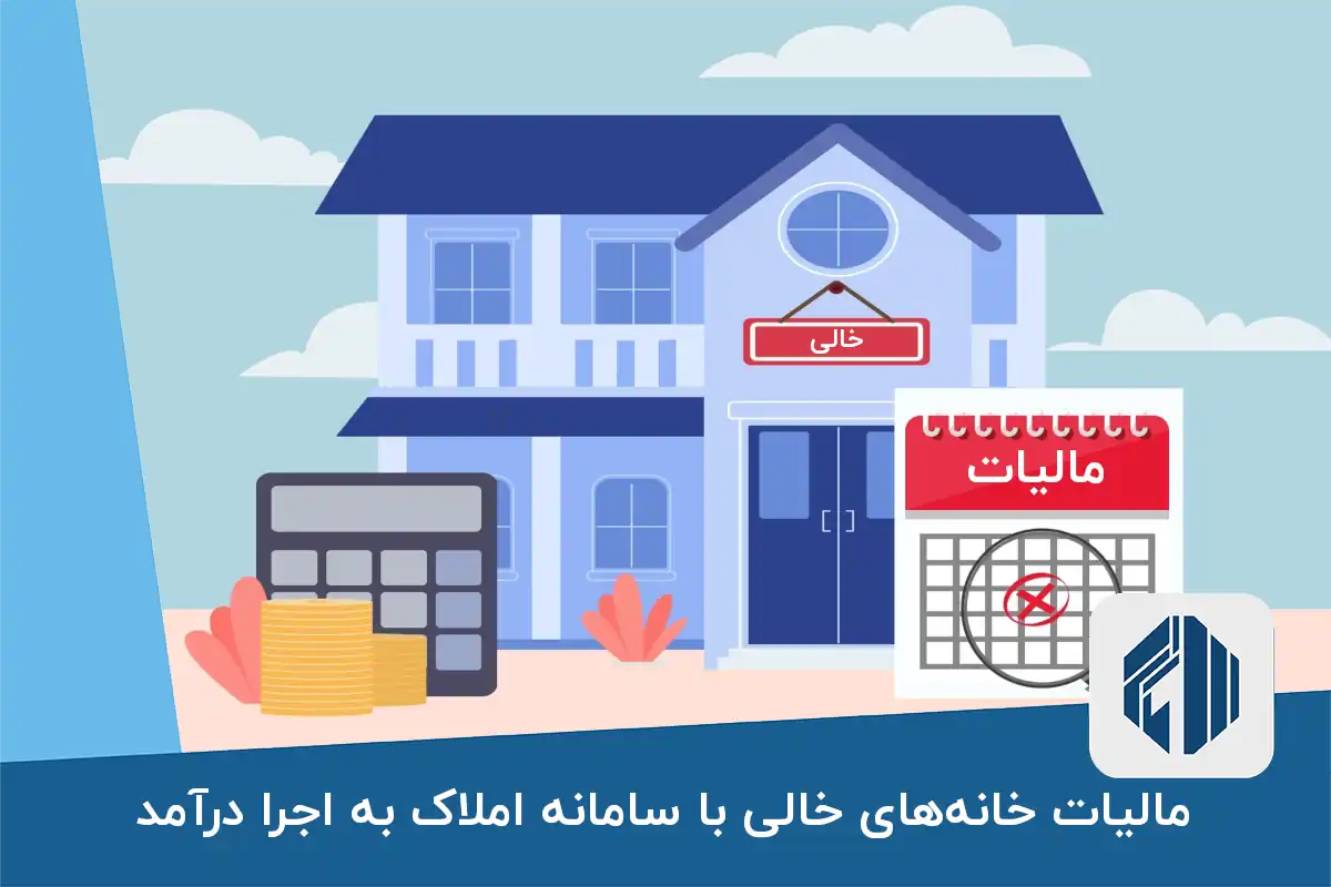 مالیات خانه‌های خالی با سامانه املاک به اجرا درآمد
