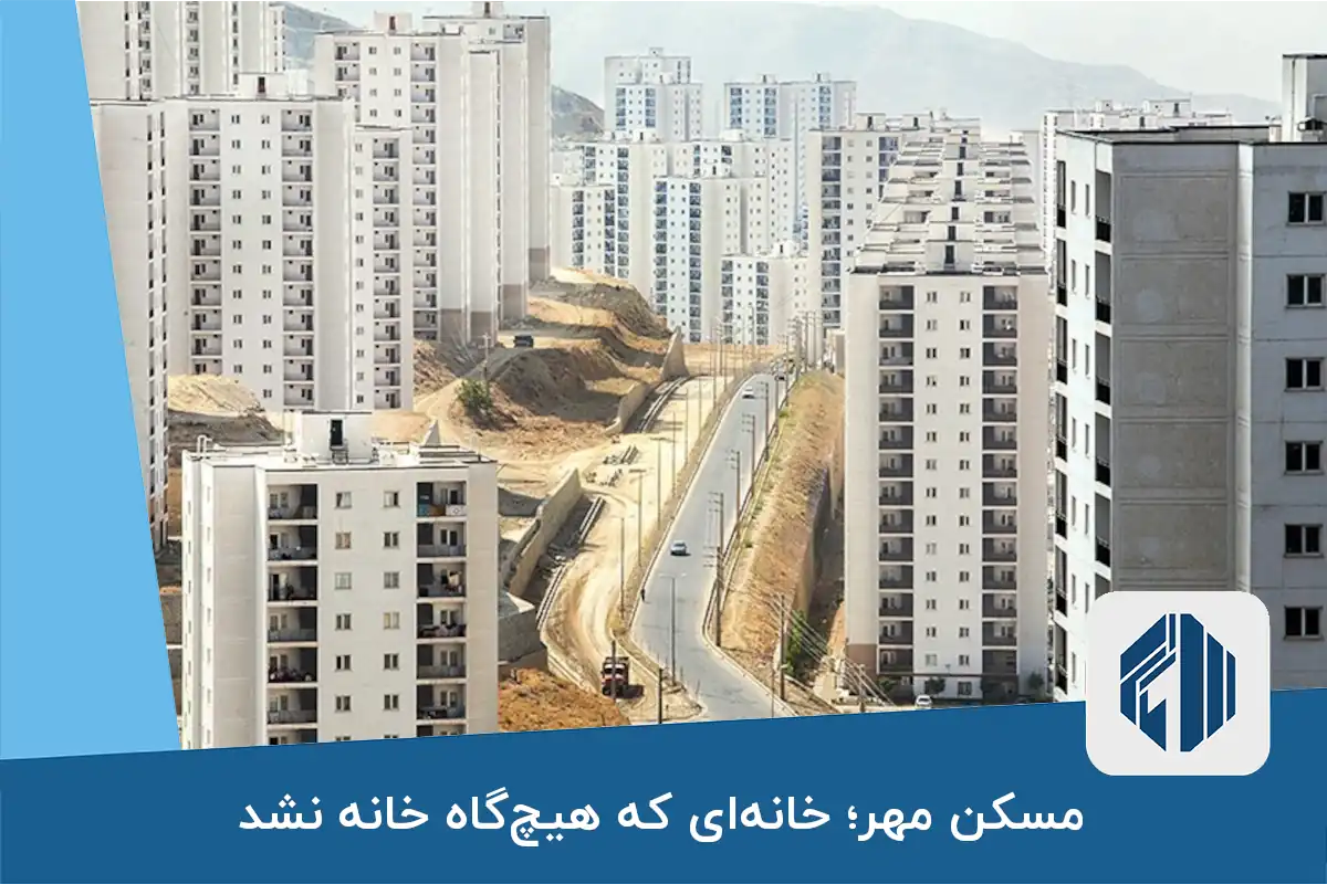 مسکن مهر؛ خانه‌ای که هیچ‌گاه خانه نشد