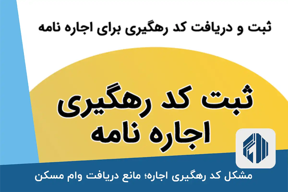 مشکل کد رهگیری اجاره؛ مانع دریافت وام مسکن