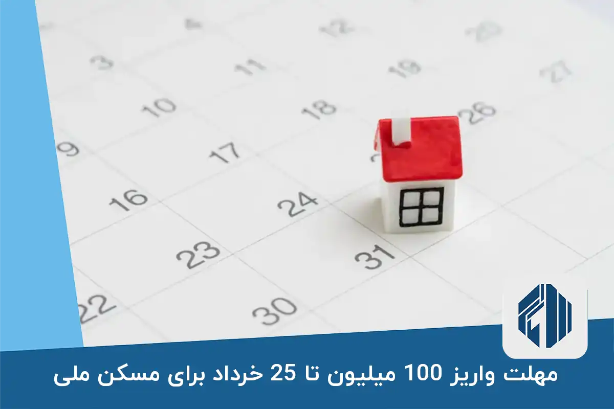مهلت واریز 100 میلیون تا 25 خرداد برای مسکن ملی