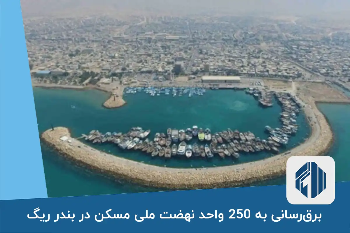 برق‌رسانی به 250 واحد نهضت ملی مسکن در بندر ریگ