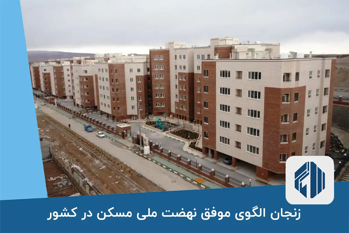 زنجان الگوی موفق نهضت ملی مسکن در کشور