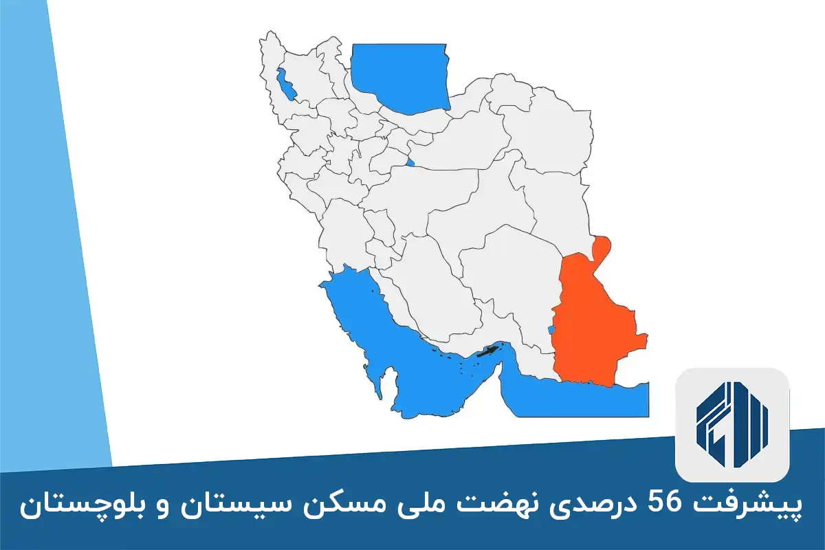 پیشرفت 56 درصدی نهضت ملی مسکن سیستان و بلوچستان