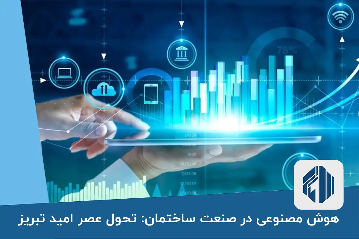 هوش مصنوعی در صنعت ساختمان: تحول عصر امید تبریز