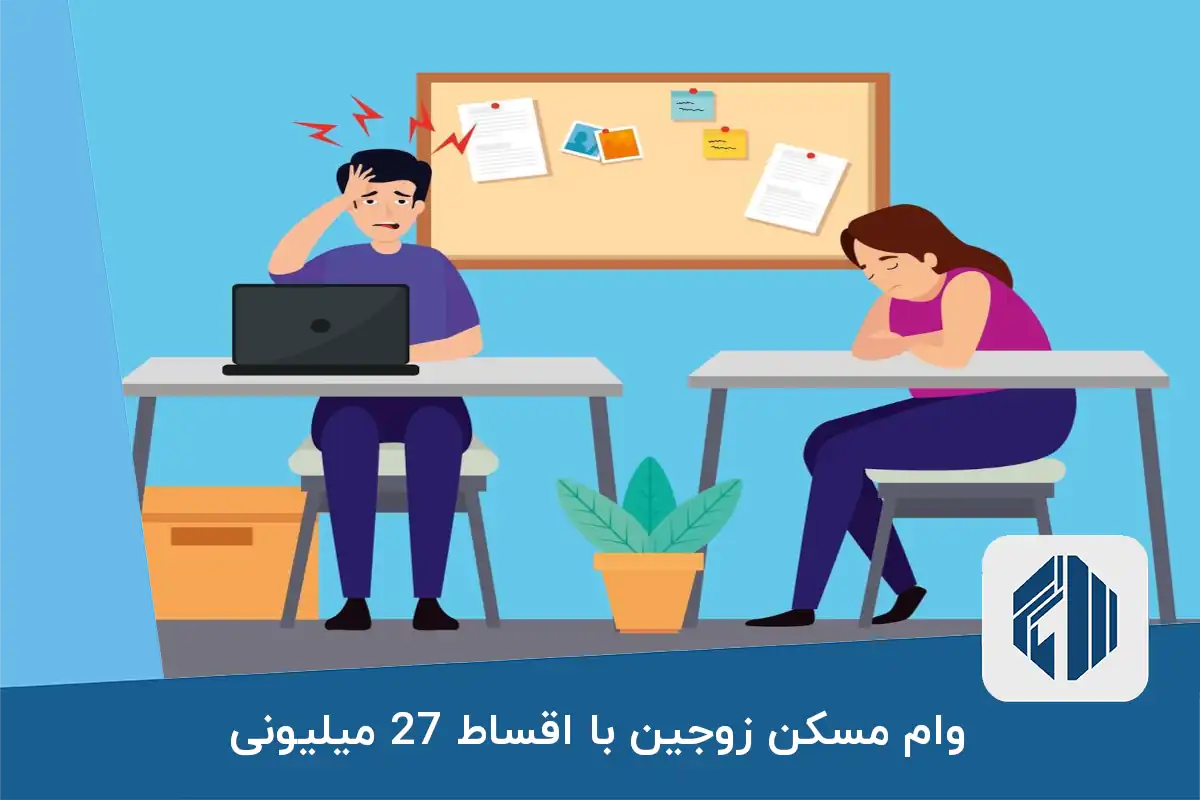 وام مسکن زوجین با اقساط 27 میلیونی