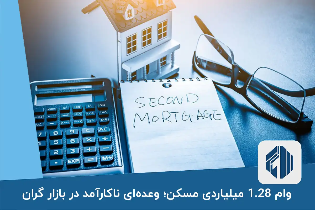 وام 1.28 میلیاردی مسکن؛ وعده‌ای ناکارآمد در بازار گران